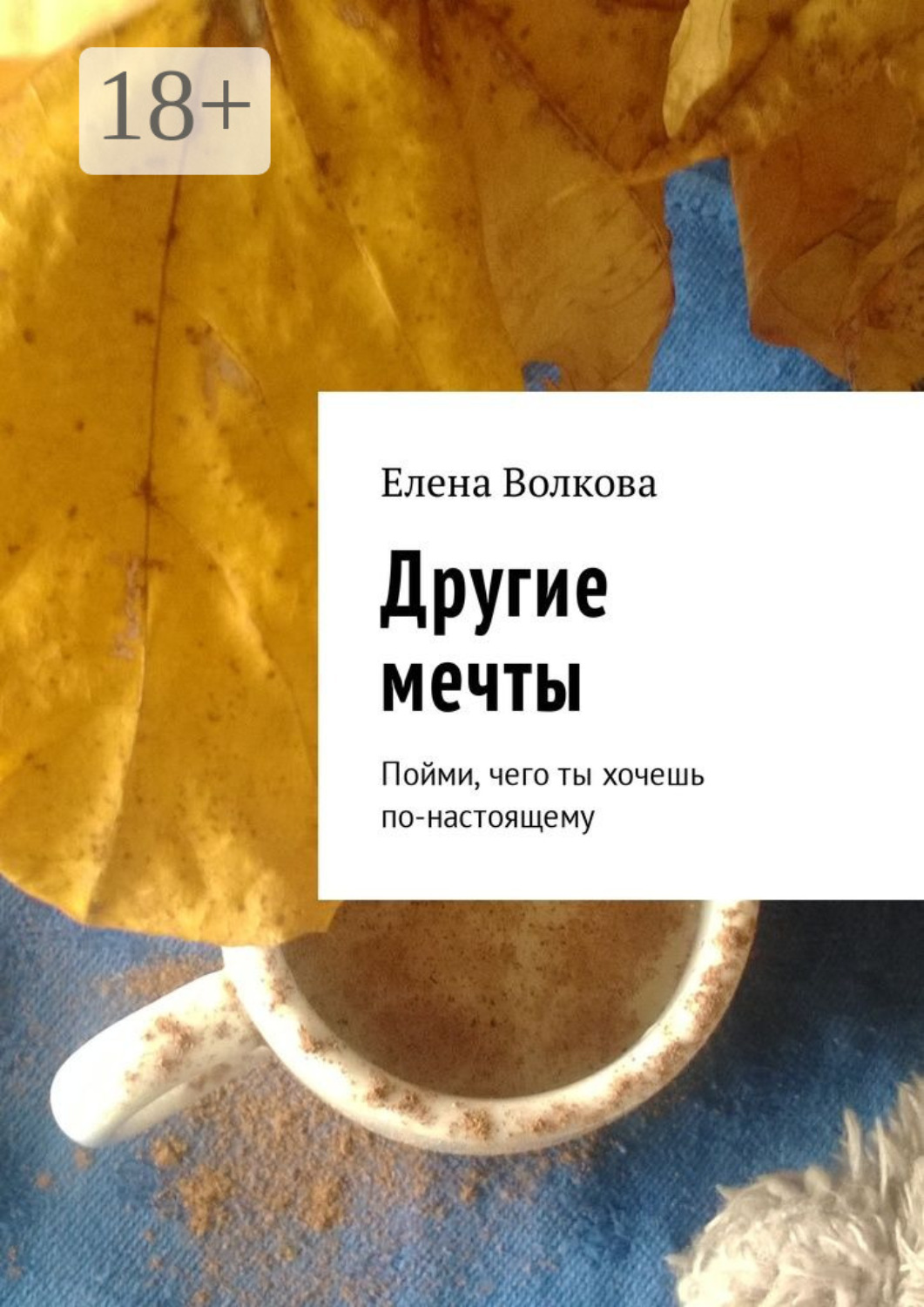Обложка книги «Другие мечты. Пойми, чего ты хочешь по-настоящему»
