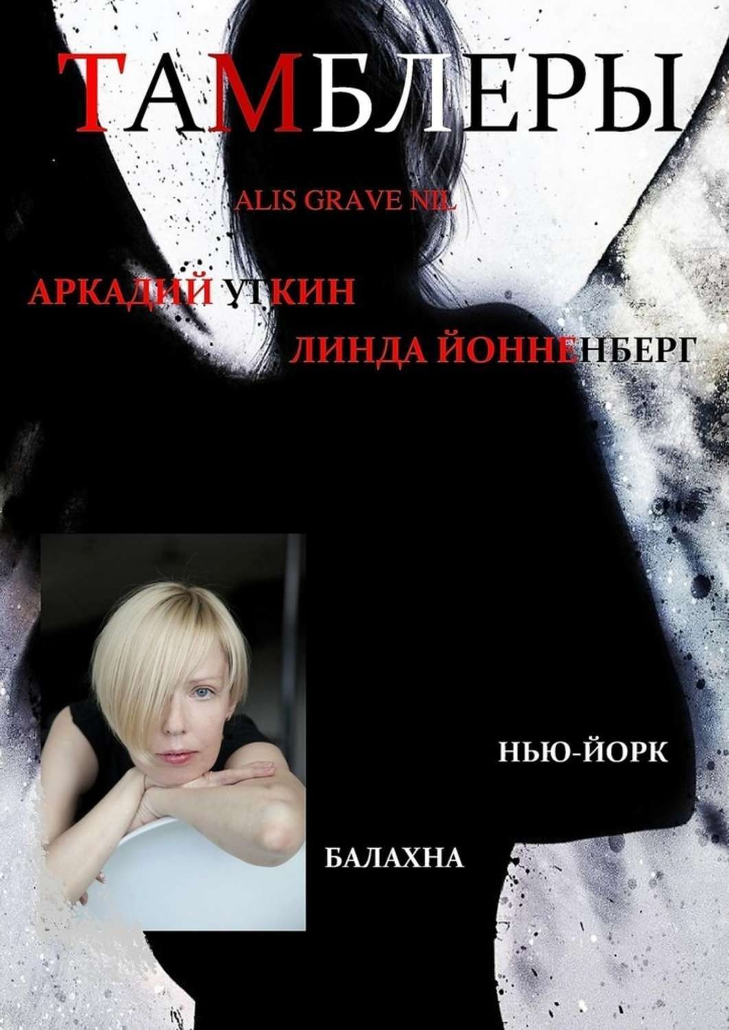 Обложка книги «Тамблеры. Alis Grave Nil»