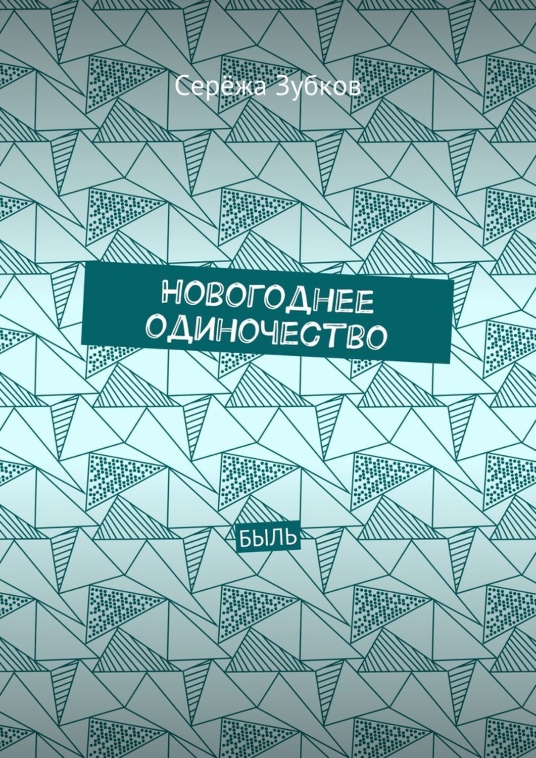 Обложка книги «Новогоднее одиночество. Быль»