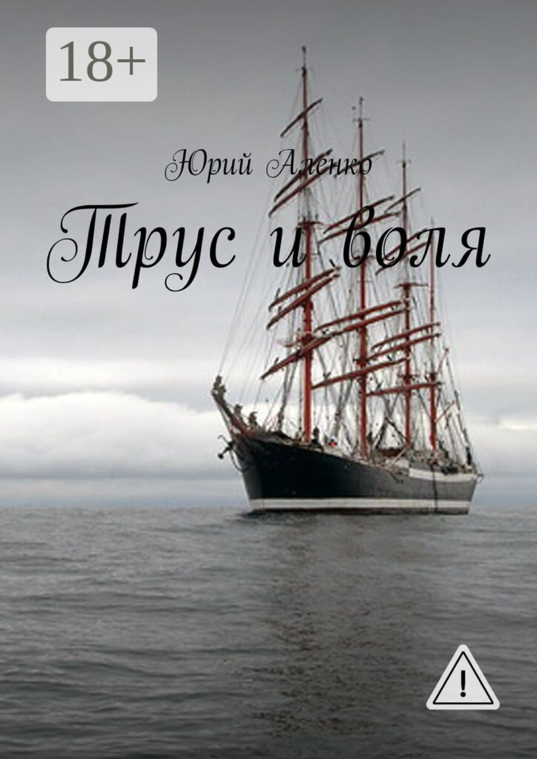 Обложка книги «Трус и воля»