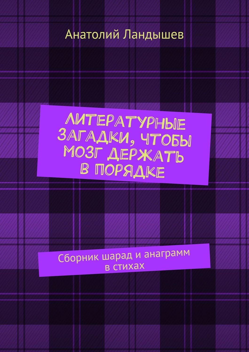 Обложка книги «Литературные загадки, чтобы мозг держать в порядке. Сборник шарад и анаграмм в стихах»