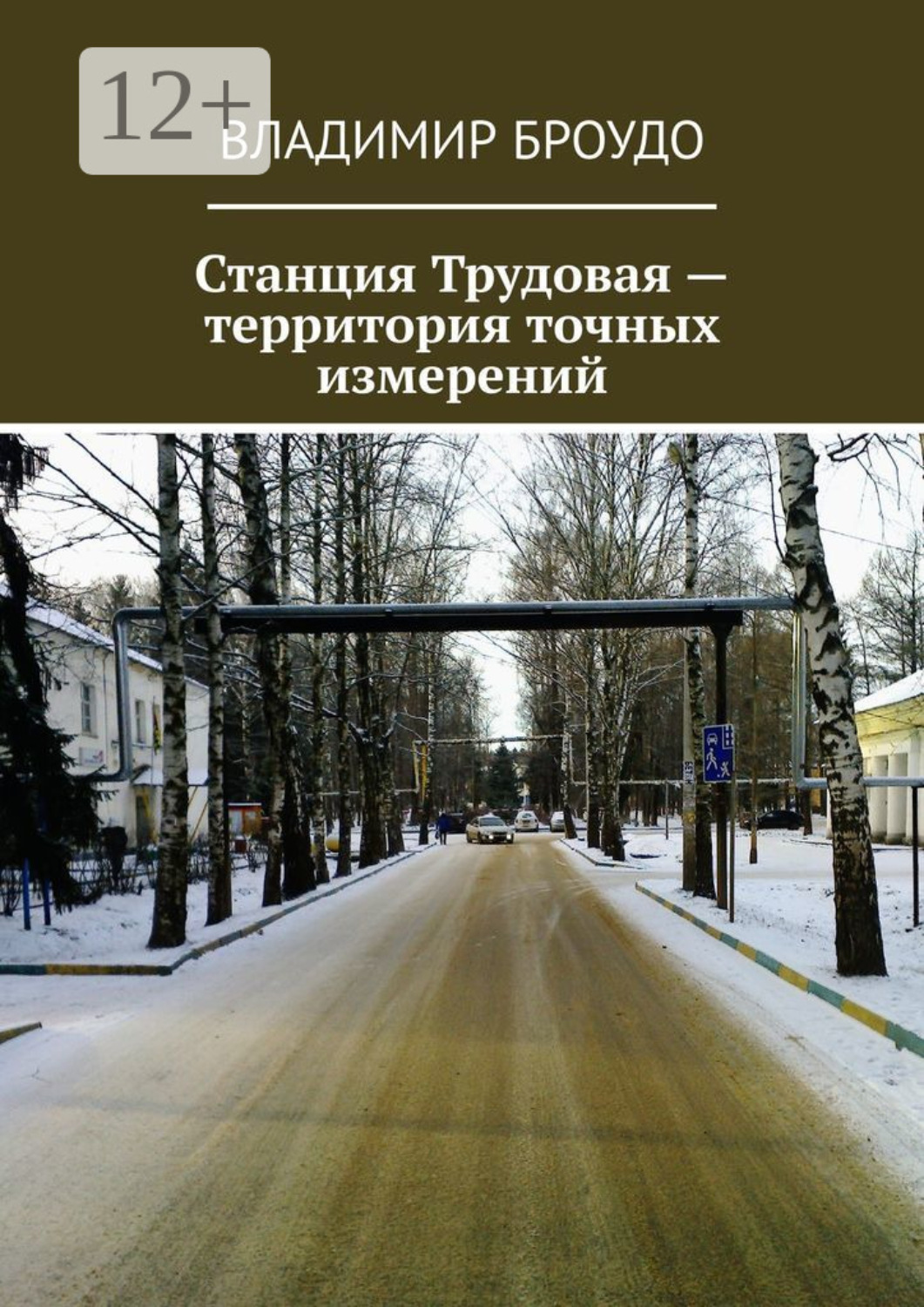Обложка книги «Станция Трудовая – территория точных измерений»