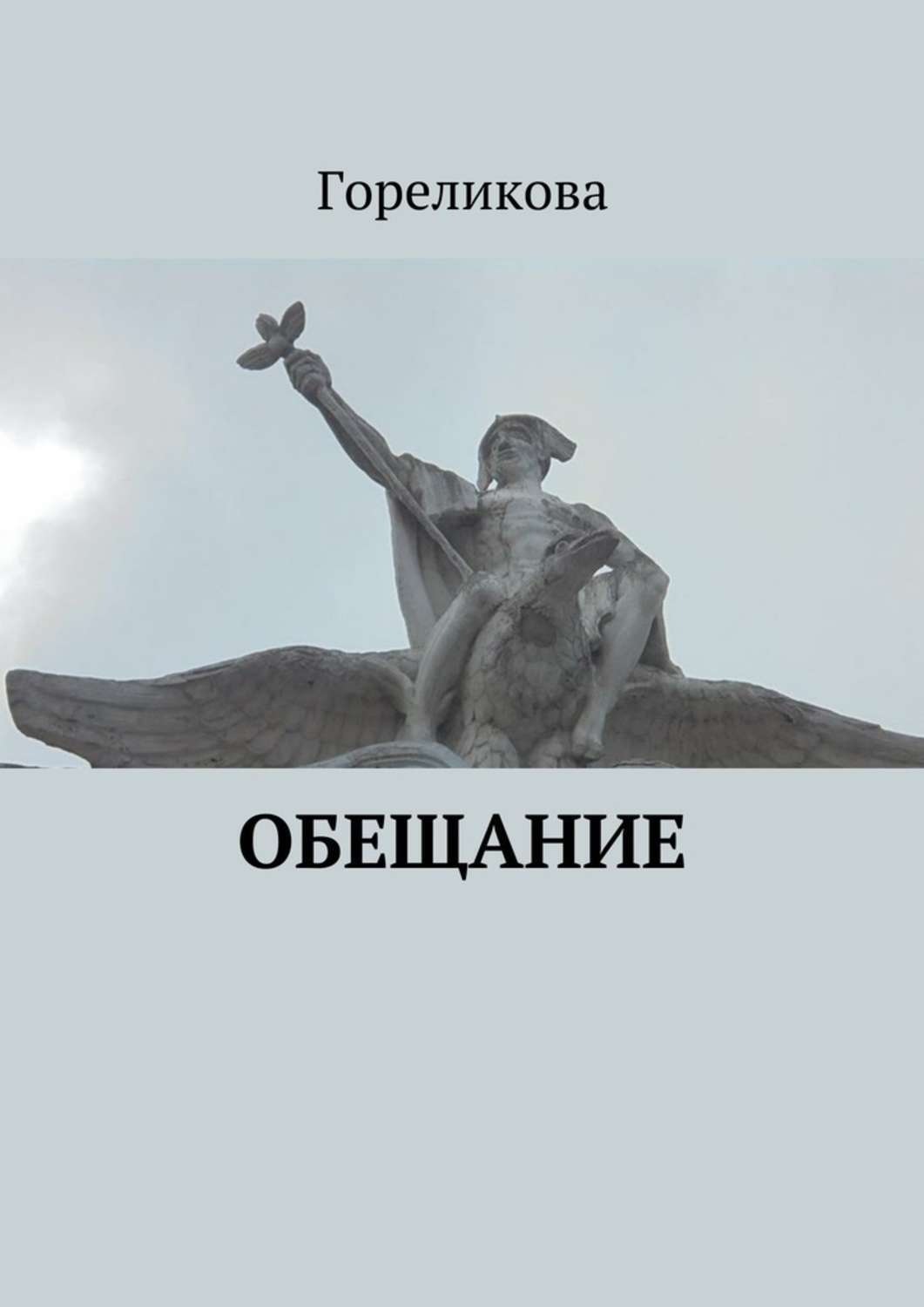 Обложка книги «Обещание»