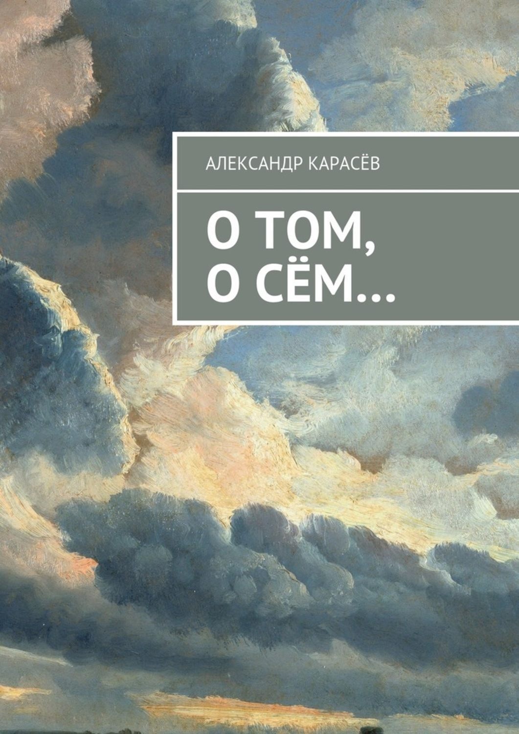 Обложка книги «О том, о сём…»