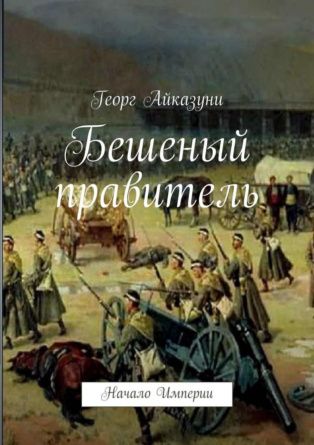 Обложка книги «Бешеный правитель. Начало Империи»