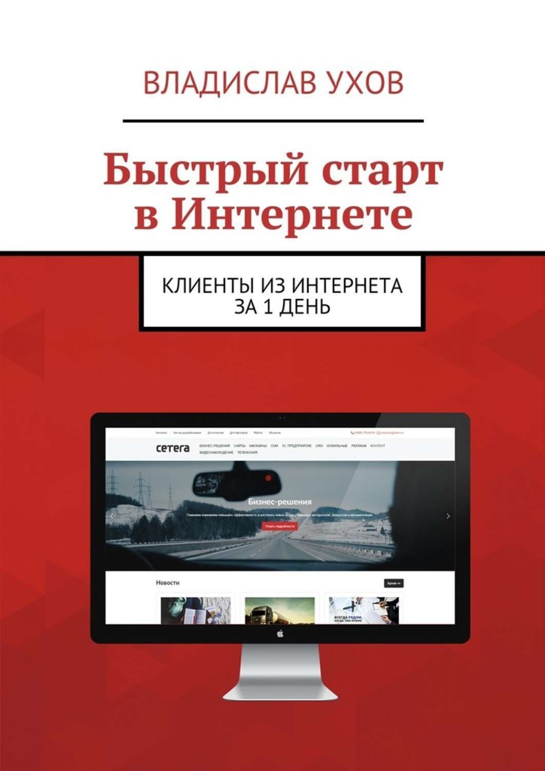 Обложка книги «Быстрый старт в Интернете. Клиенты из Интернета за 1 день»