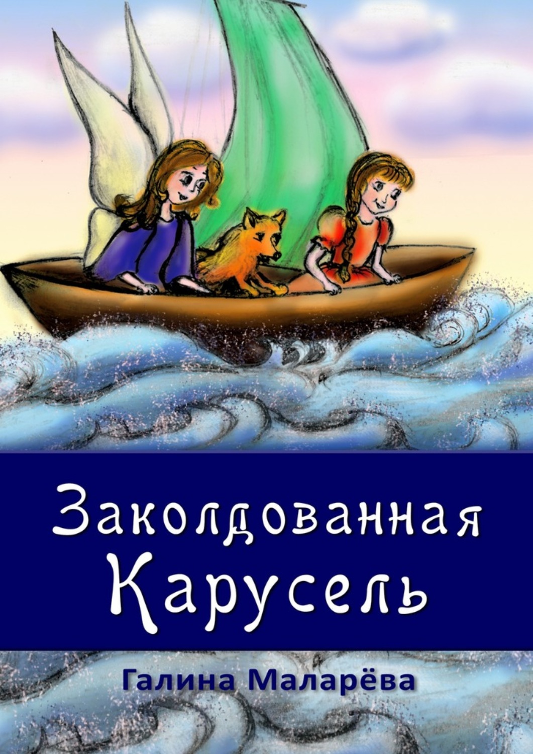 Обложка книги «Заколдованная карусель»