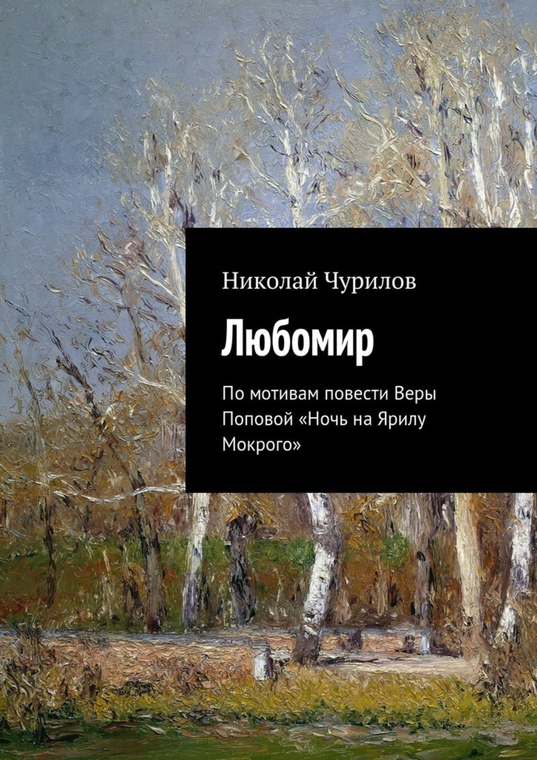 Обложка книги «Любомир. По мотивам повести Веры Поповой «Ночь на Ярилу Мокрого»»