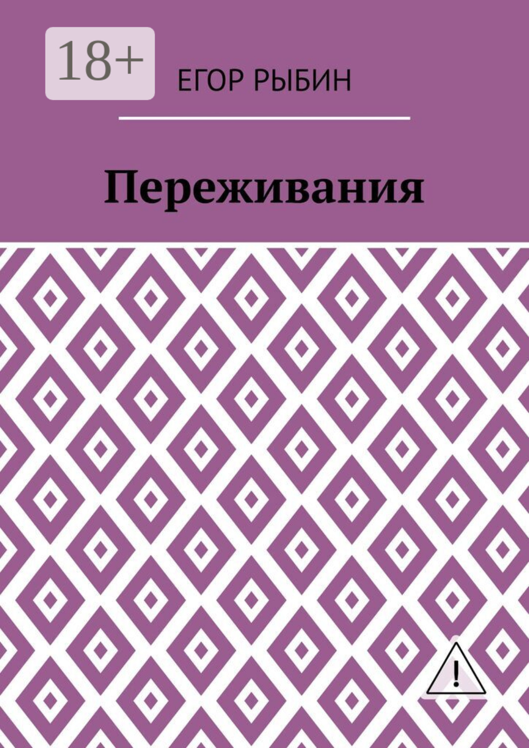 Обложка книги «Переживания»