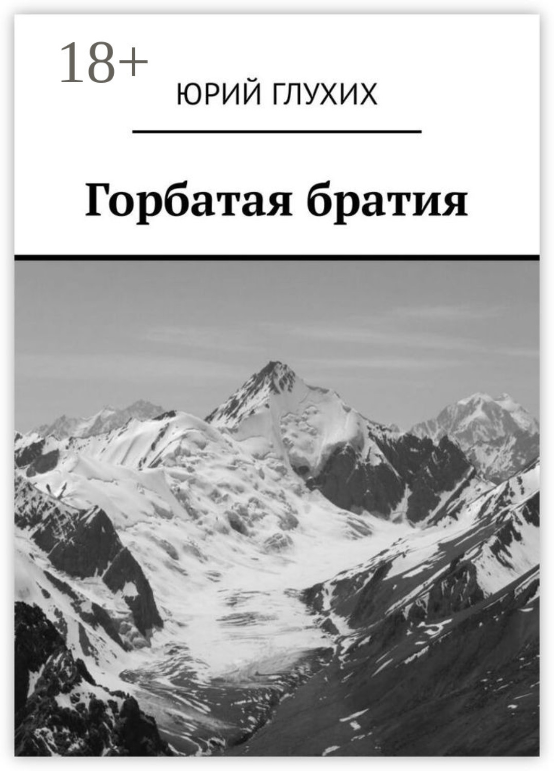 Обложка книги «Горбатая братия»