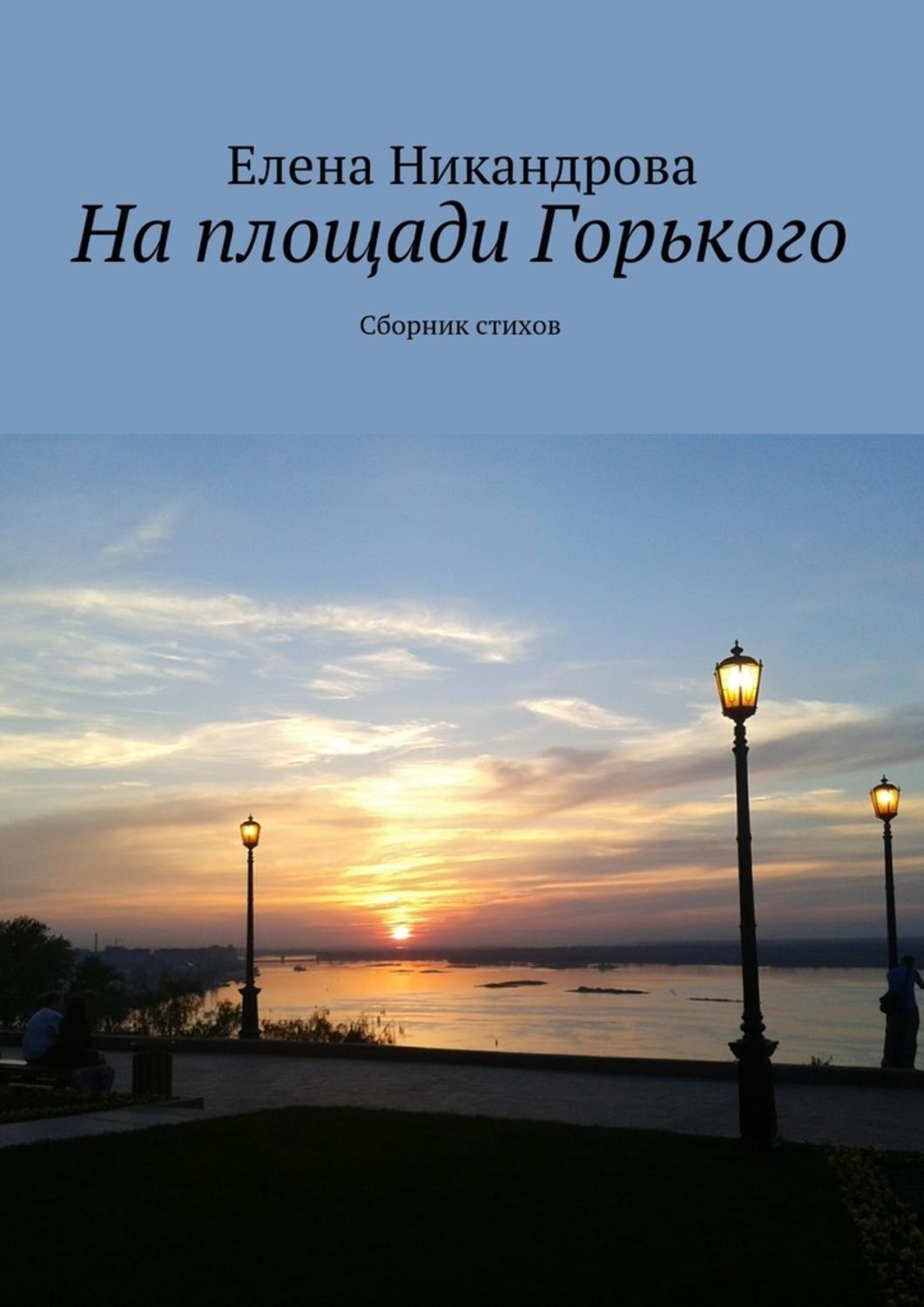Обложка книги «На площади Горького. Сборник стихов»