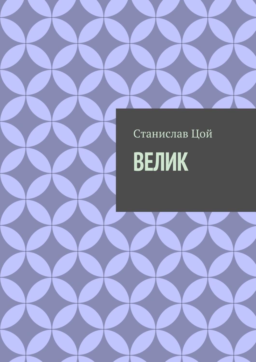 Обложка книги «Велик»
