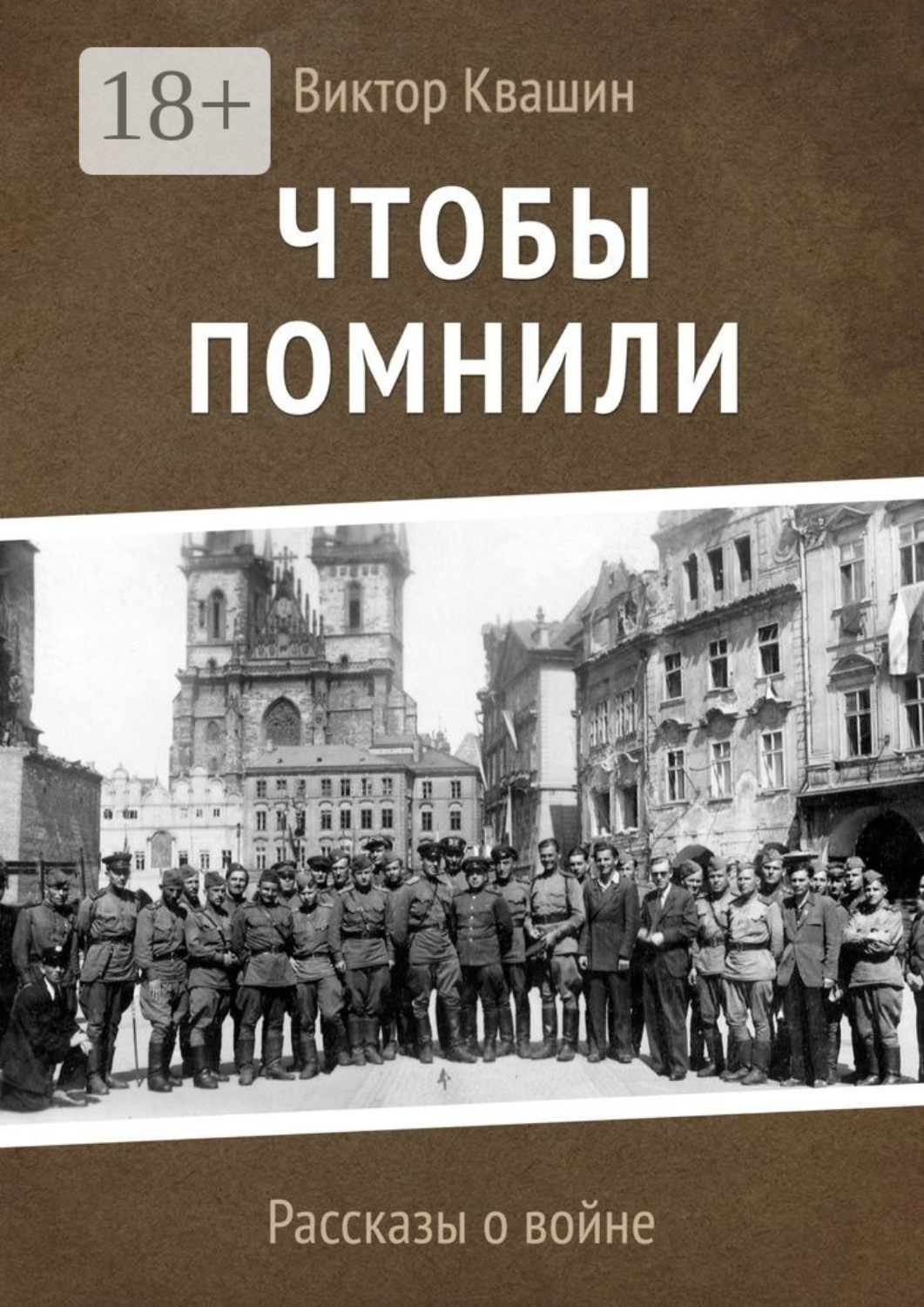 Обложка книги «Чтобы помнили. Рассказы о войне»