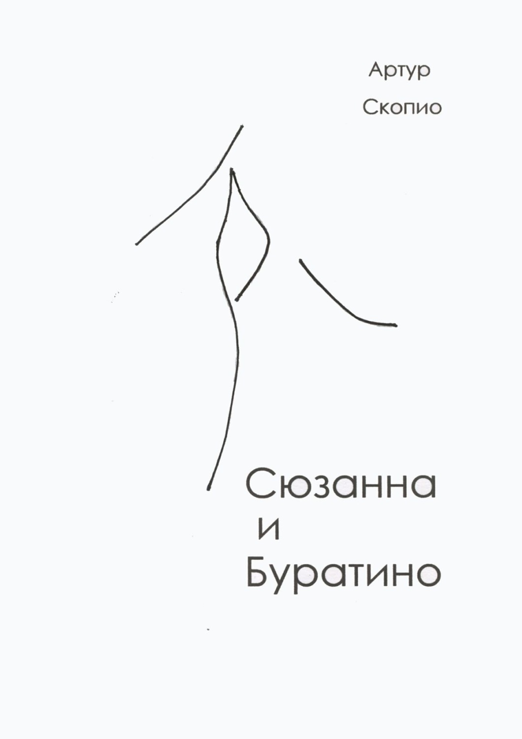 Обложка книги «Сюзанна и Буратино»