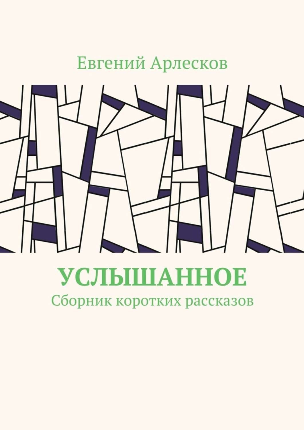 Обложка книги «Услышанное. Сборник коротких рассказов»