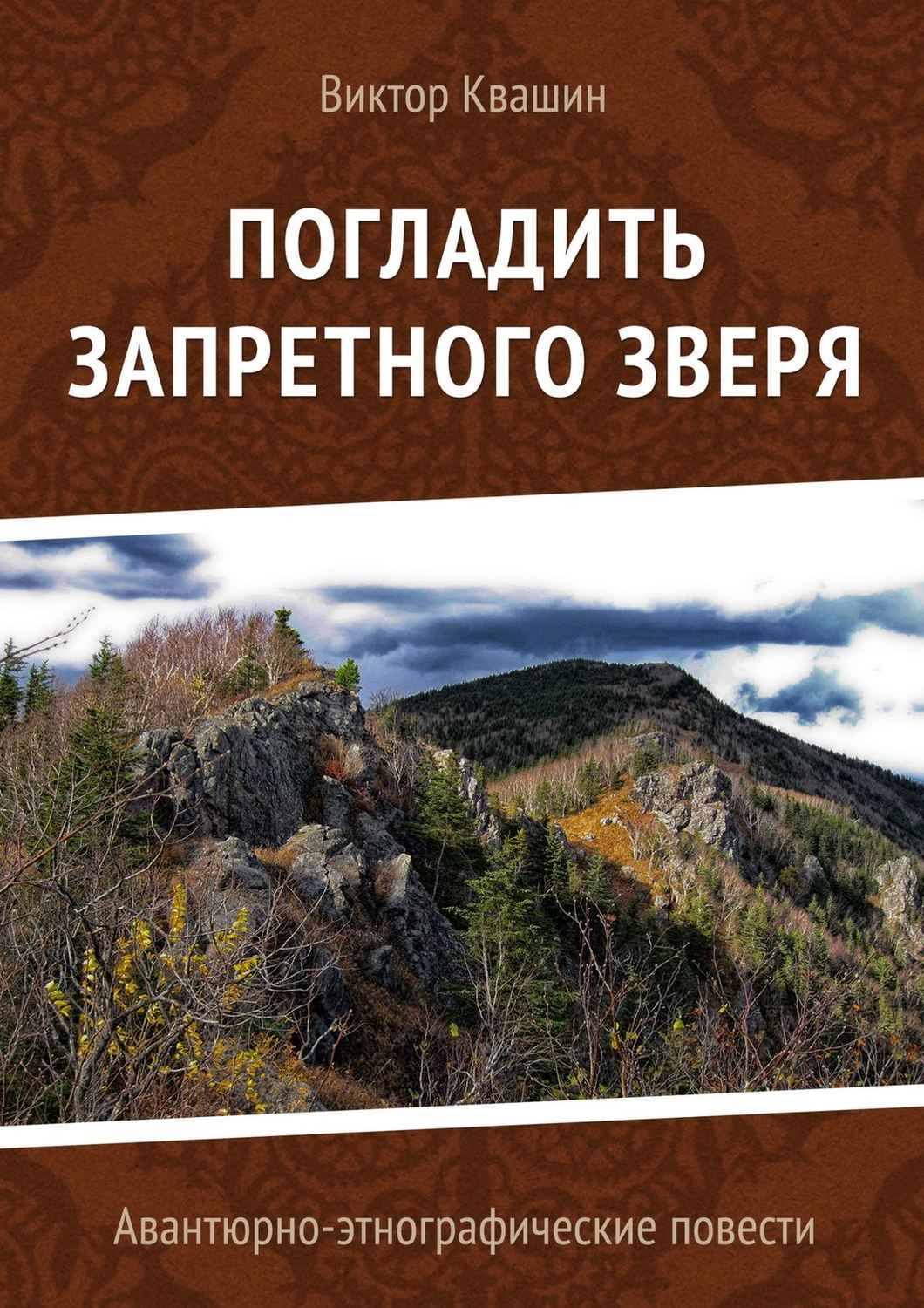 Обложка книги «Погладить запретного зверя. Авантюрно-этнографические повести»