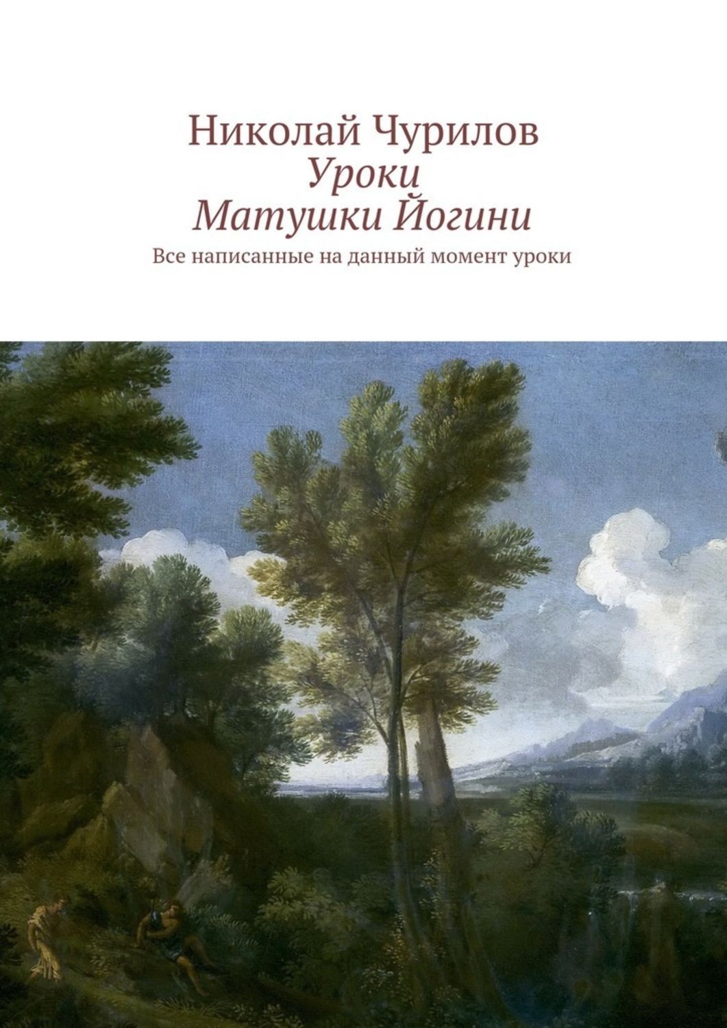 Обложка книги «Уроки Матушки Йогини. Все написанные на данный момент уроки»