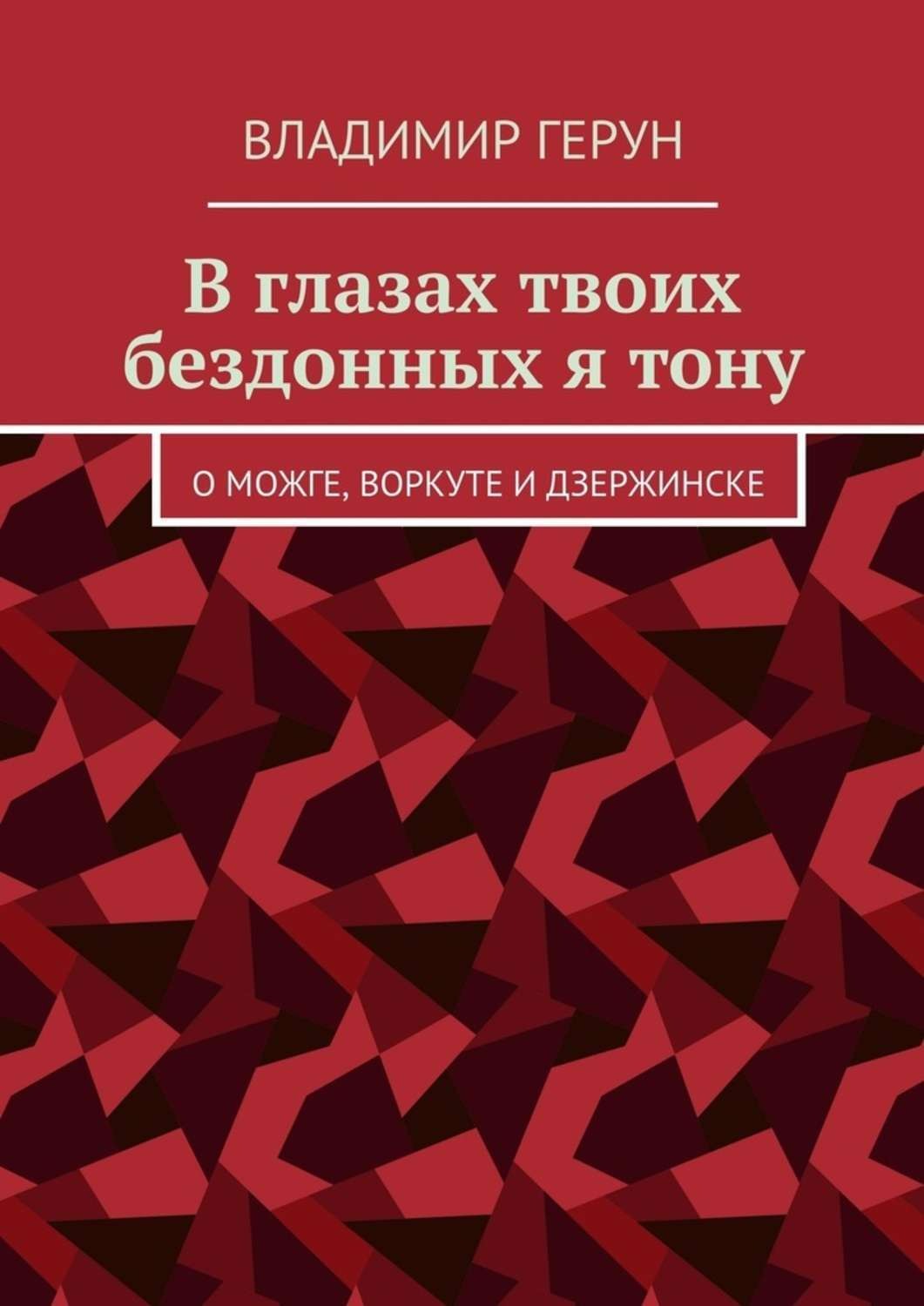 Обложка книги «В глазах твоих бездонных я тону. О Можге, Воркуте и Дзержинске»