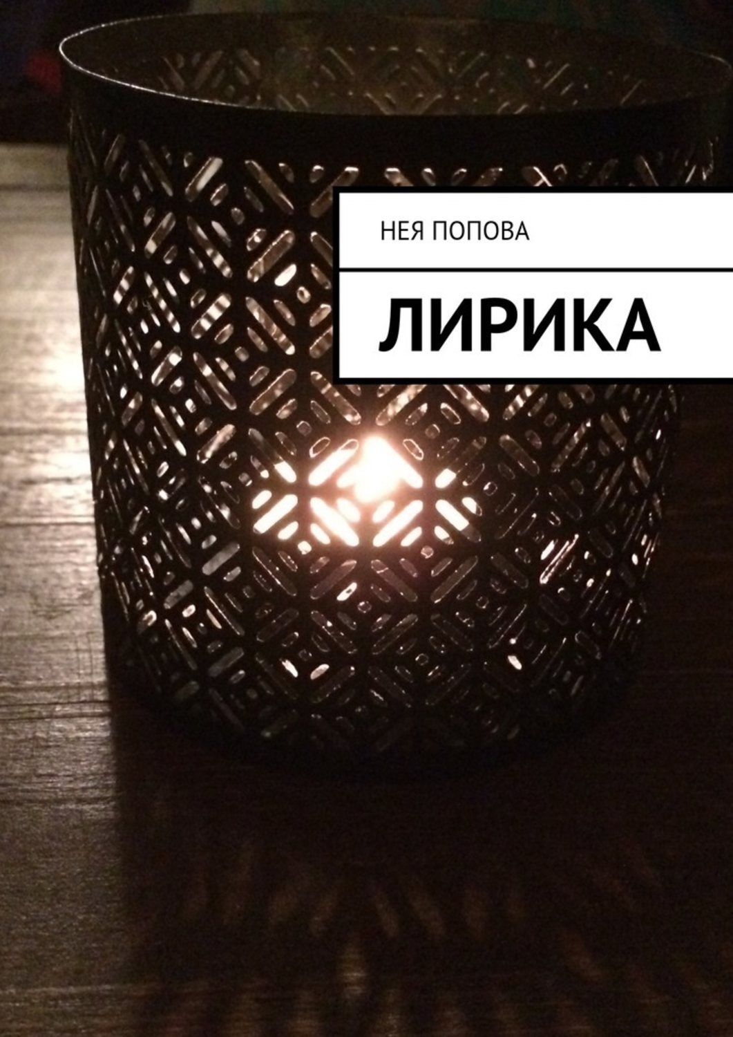 Обложка книги «Лирика»