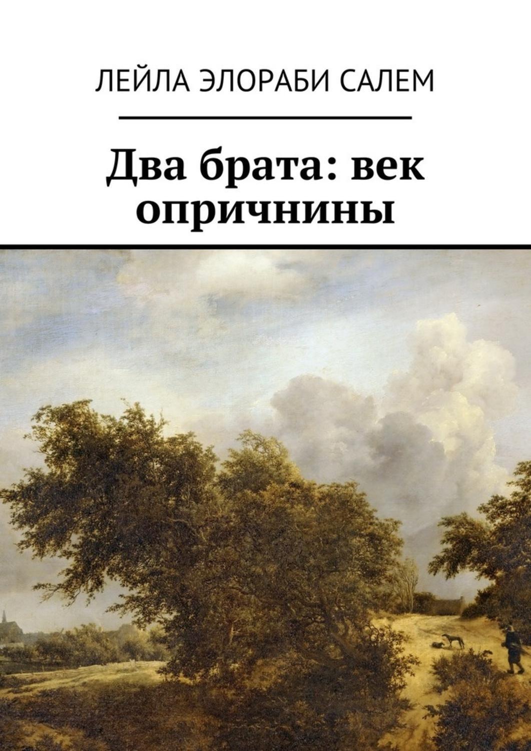 Обложка книги «Два брата: век опричнины»