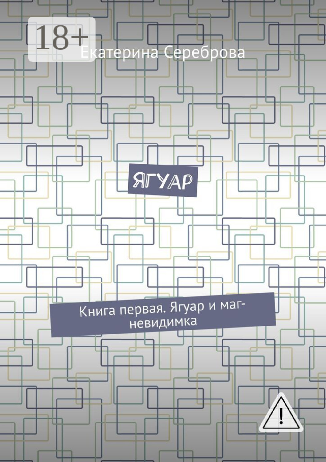 Обложка книги «Ягуар. Книга первая. Ягуар и маг-невидимка»