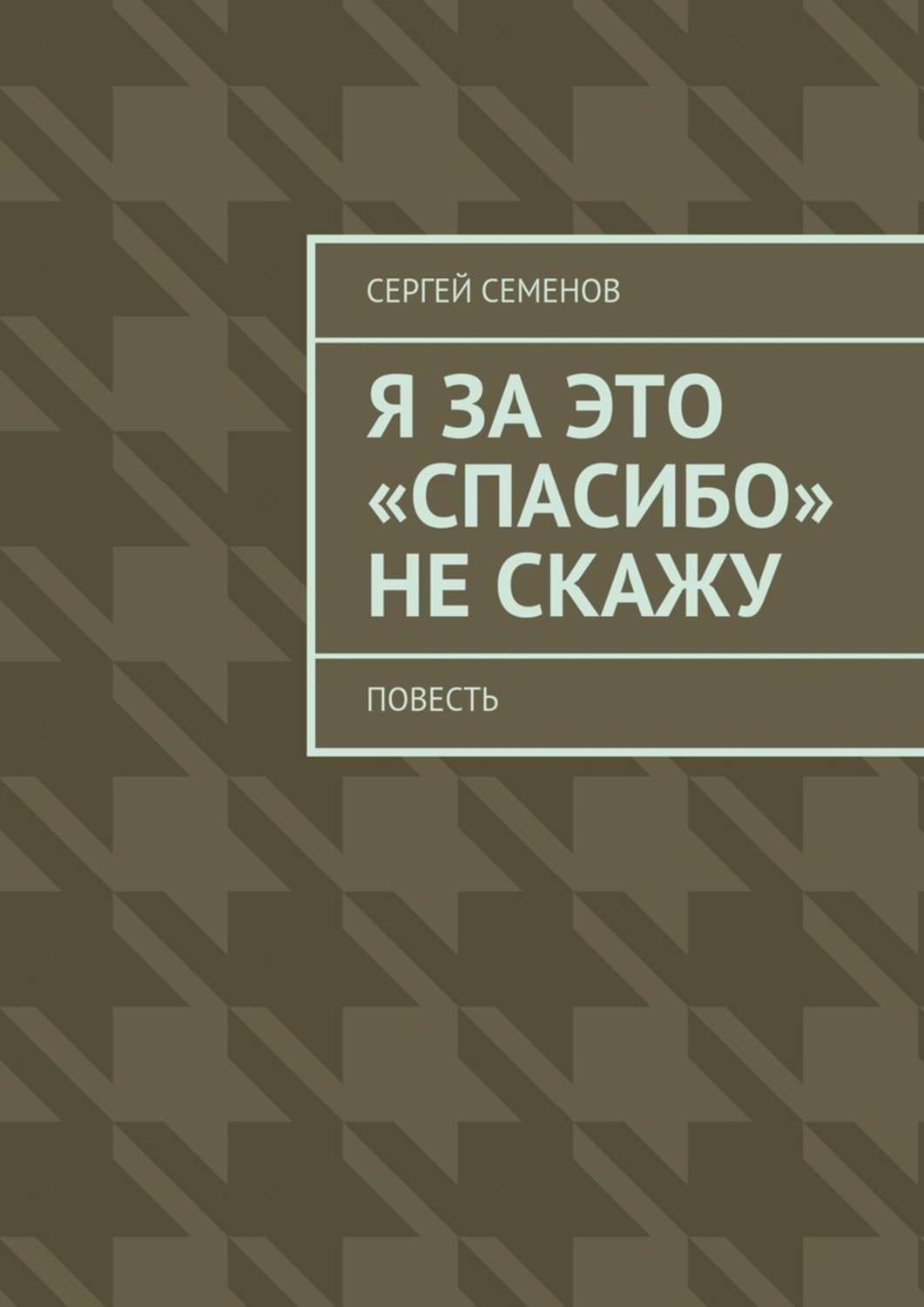 Обложка книги «Я за это «спасибо» не скажу. Повесть»