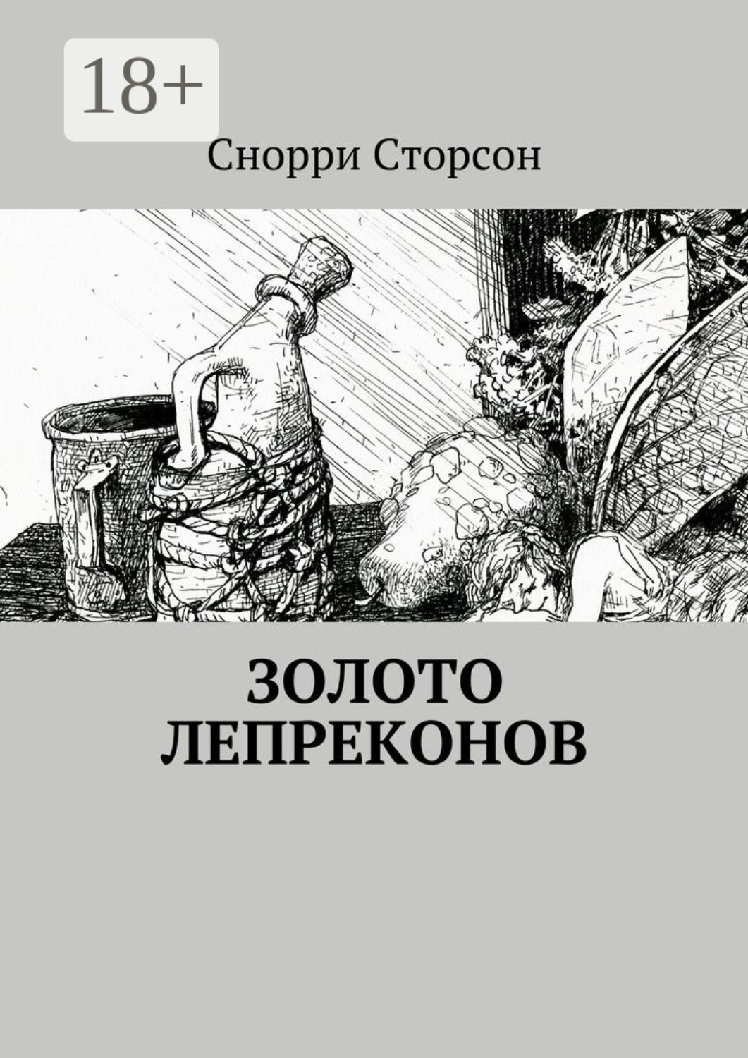 Обложка книги «Золото лепреконов»