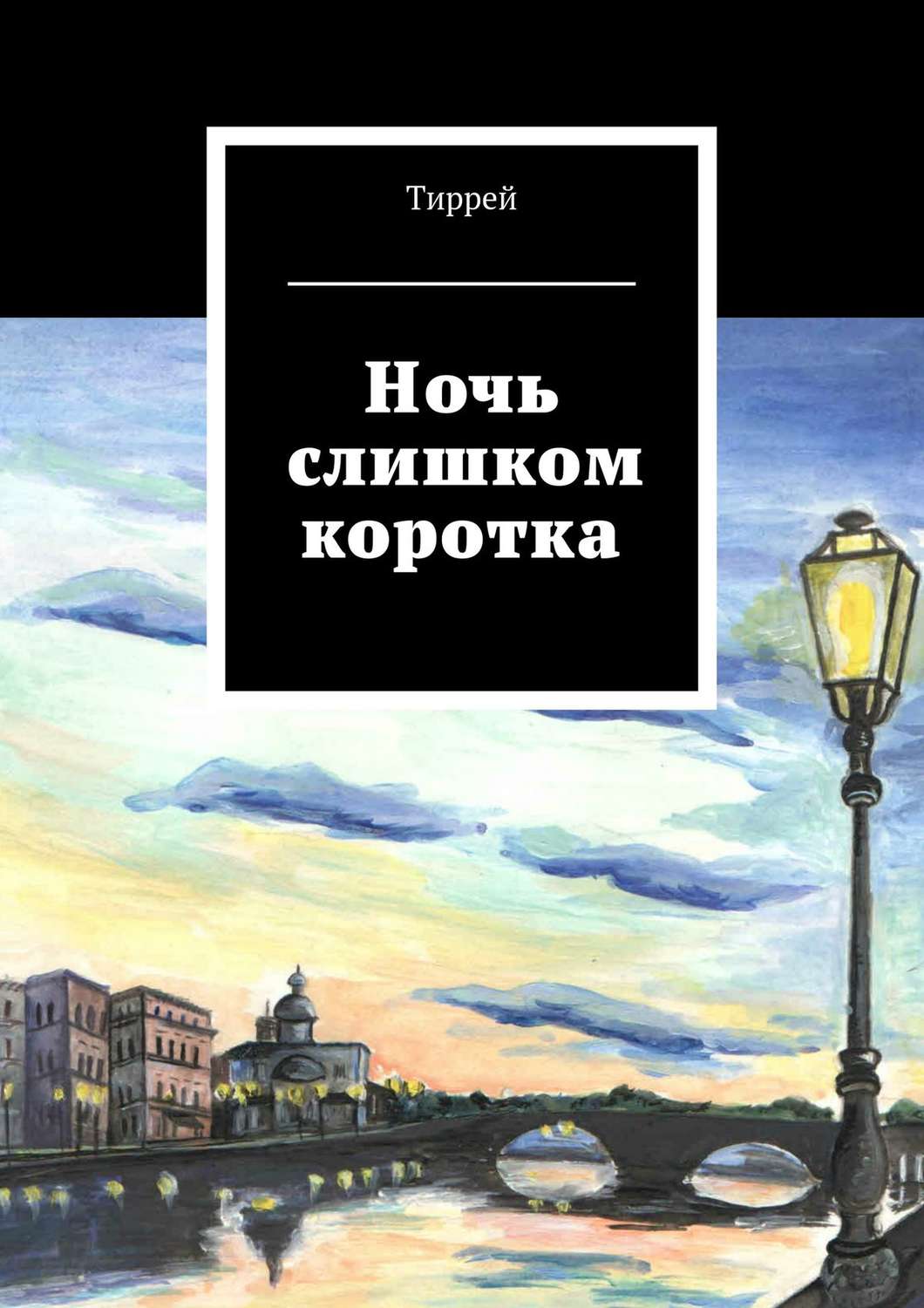 Обложка книги «Ночь слишком коротка»