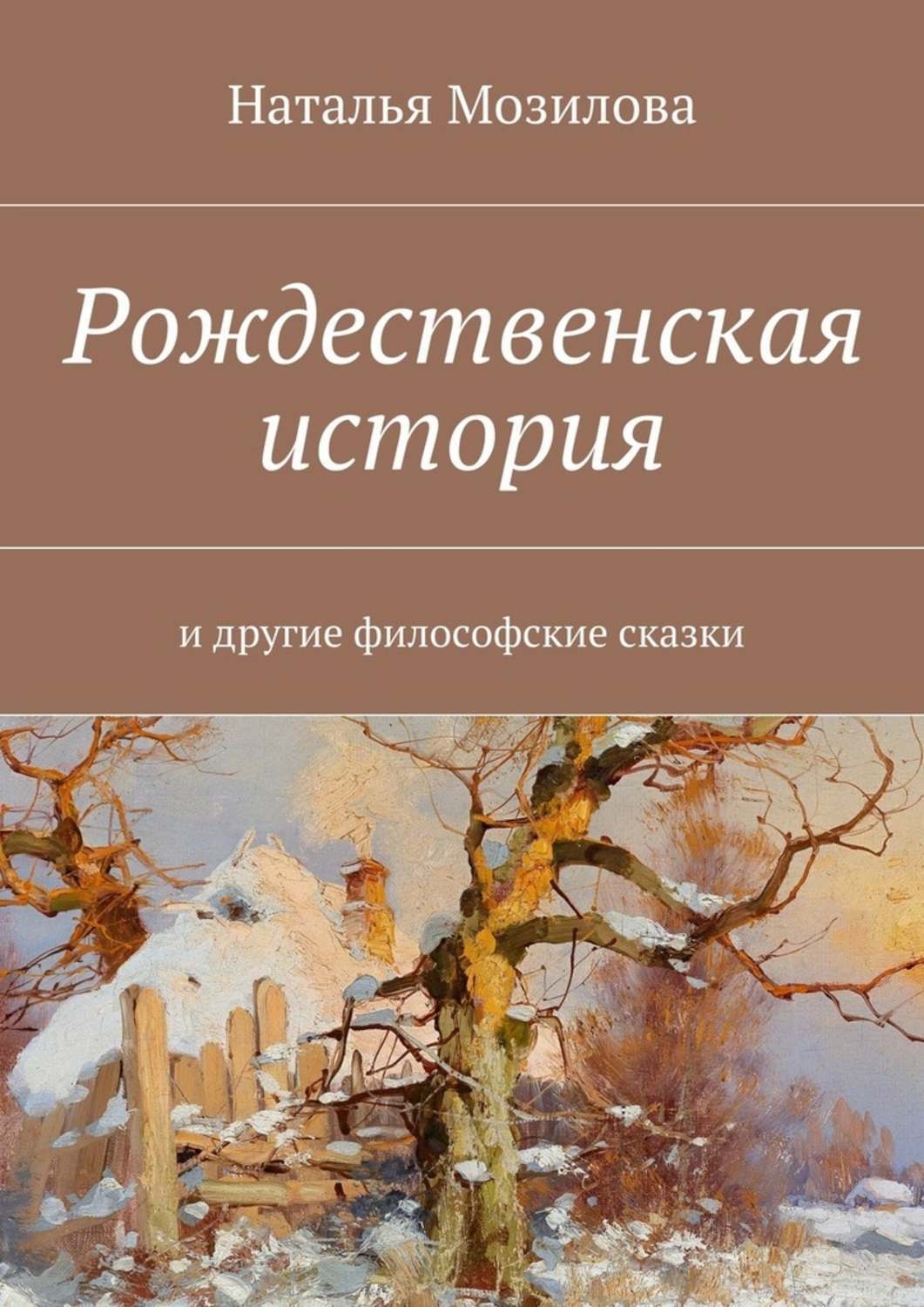 Обложка книги «Рождественская история. И другие философские сказки»