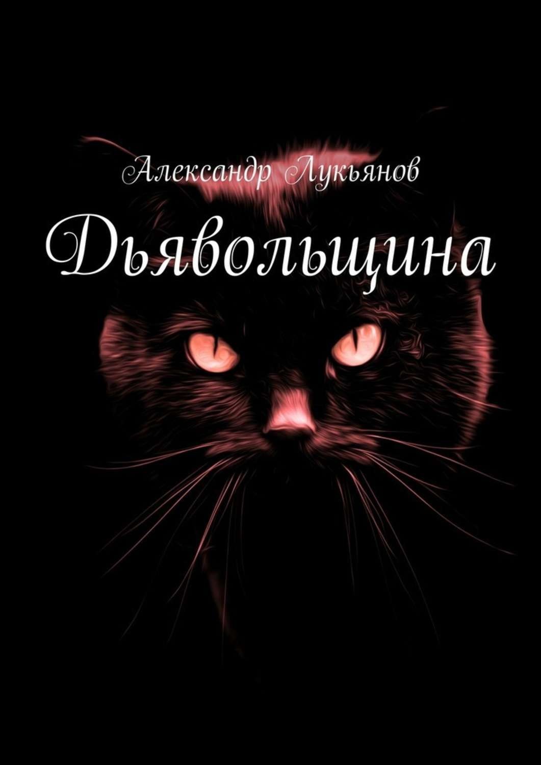 Обложка книги «Дьявольщина»