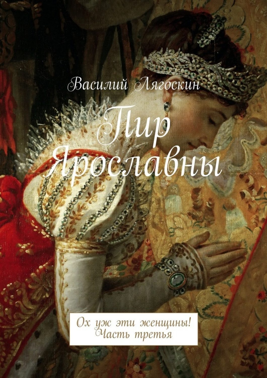 Обложка книги «Пир Ярославны. Ох уж эти женщины! Часть третья»