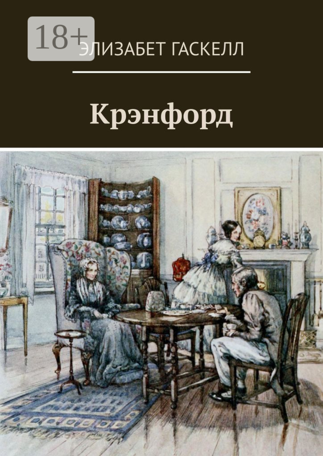 Обложка книги «Крэнфорд»