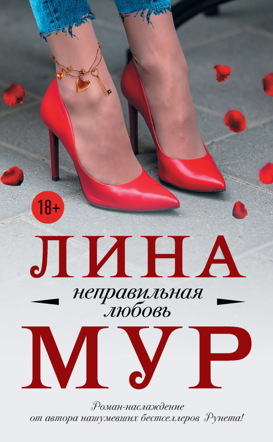 Обложка книги «Неправильная любовь»