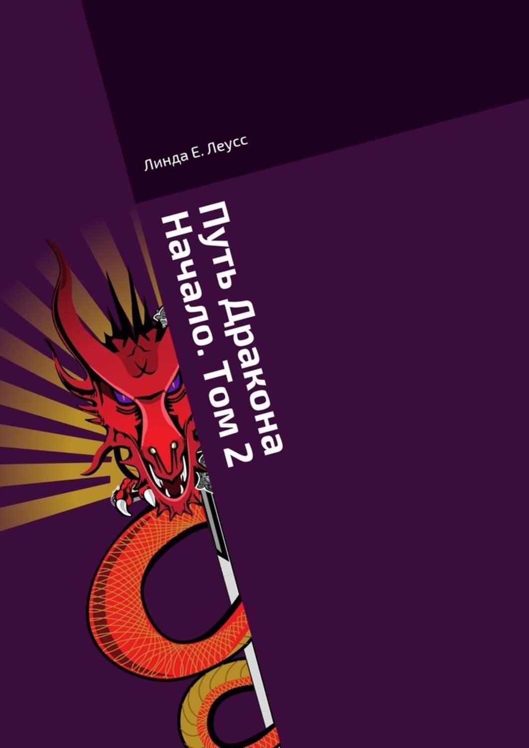 Обложка книги «Путь Дракона. Начало. Том 2»