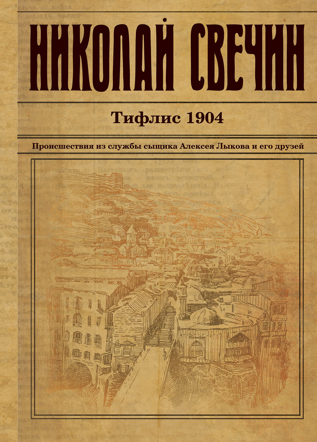 Обложка книги «Тифлис 1904»