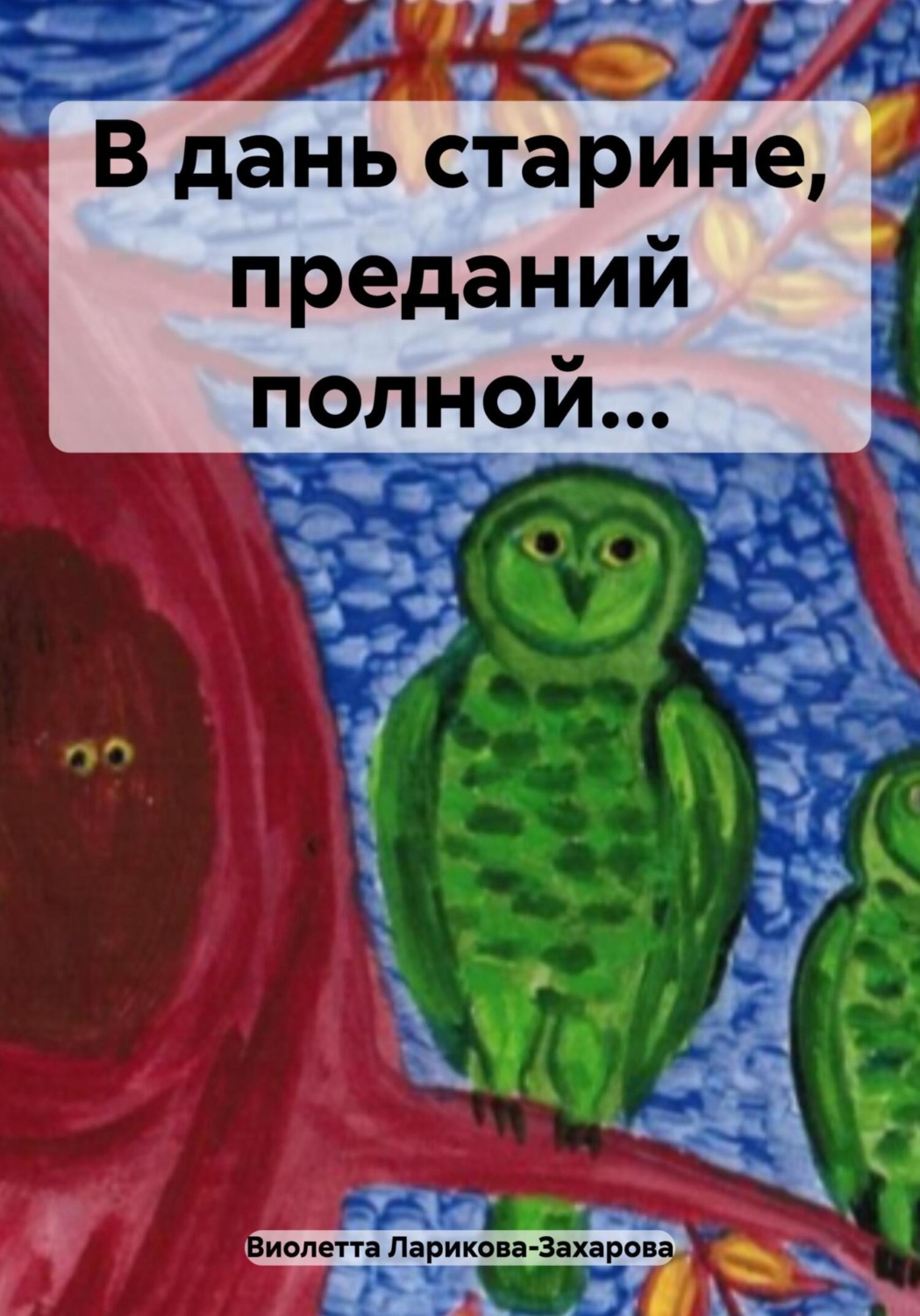 Обложка книги «В дань старине, преданий полной…»