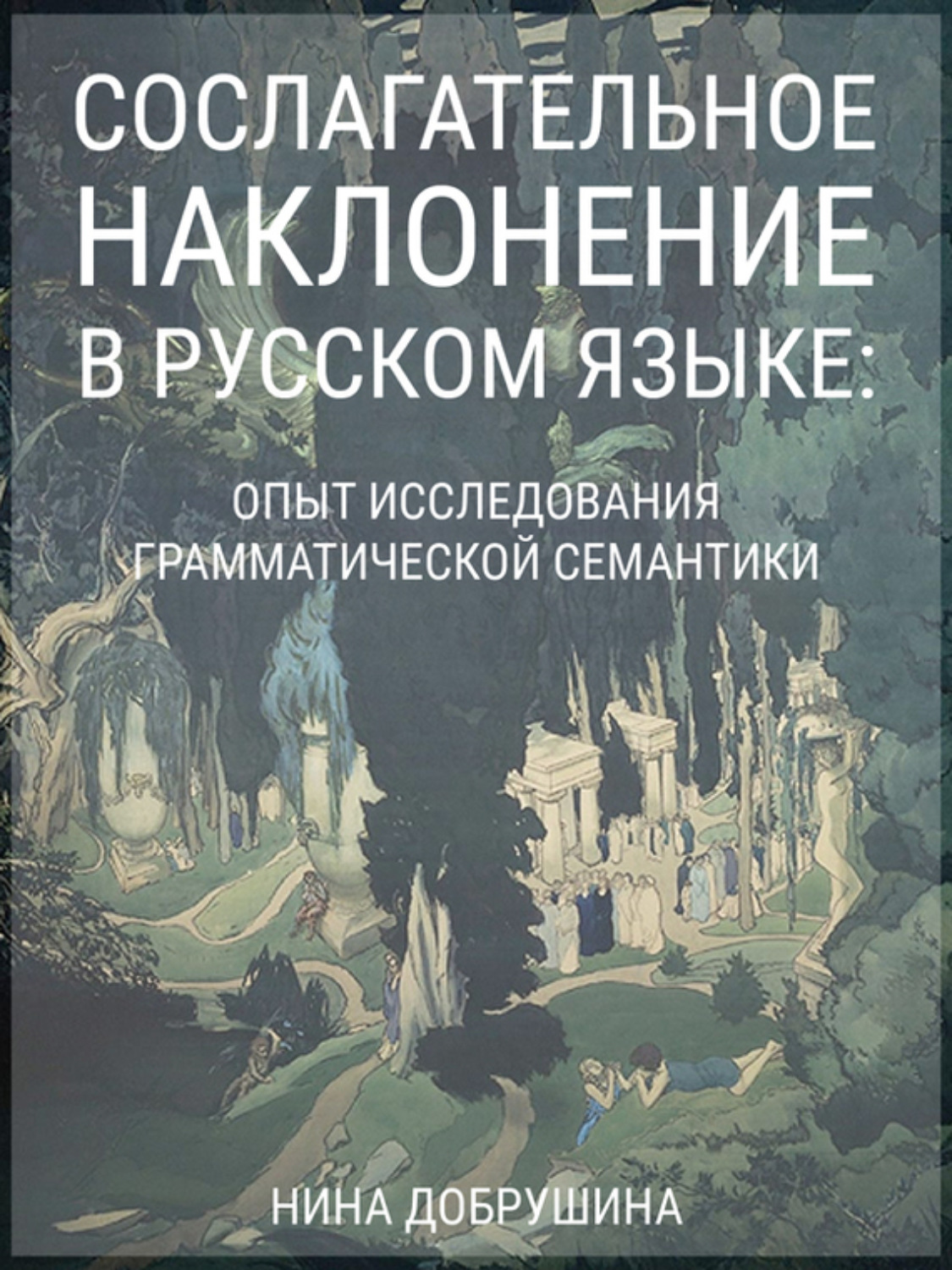 Обложка книги «Сослагательное наклонение в русском языке: опыт исследования грамматической семантики»