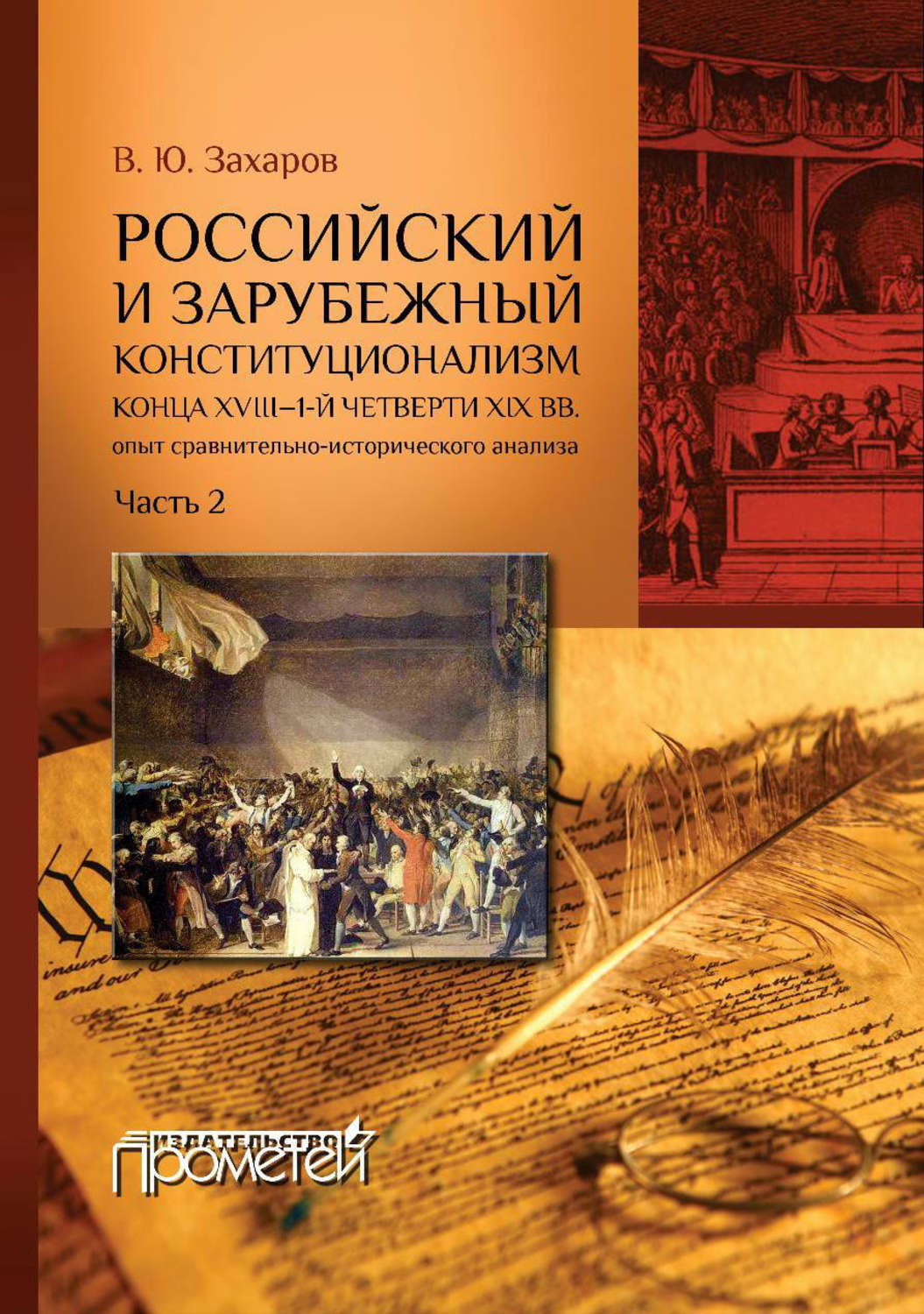 Обложка книги «Российский и зарубежный конституционализм конца XVIII – 1-й четверти XIX вв. Опыт сравнительно-исторического анализа. Часть 2»