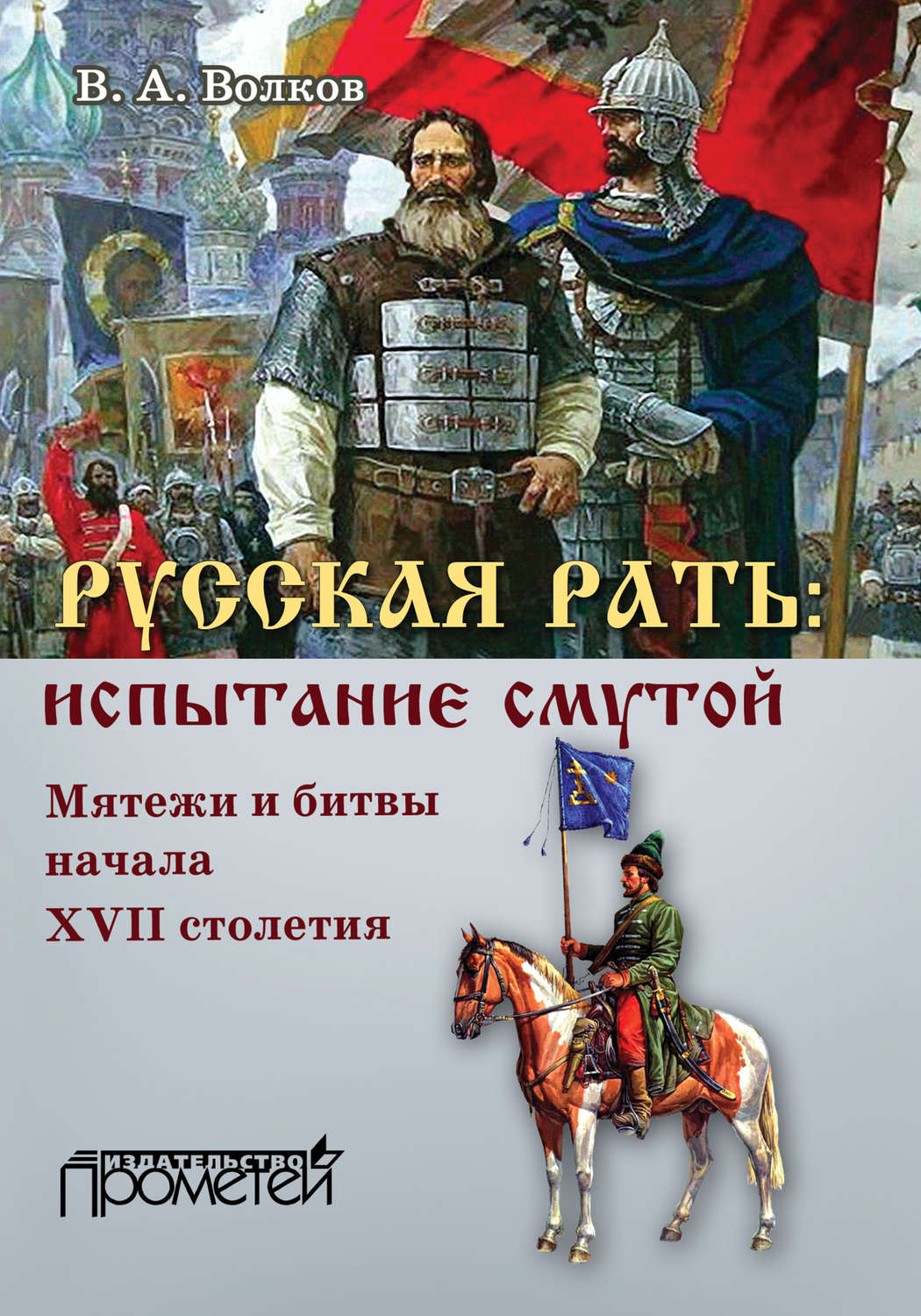 Обложка книги «Русская рать: испытание смутой (мятежи и битвы начала XVII столетия)»
