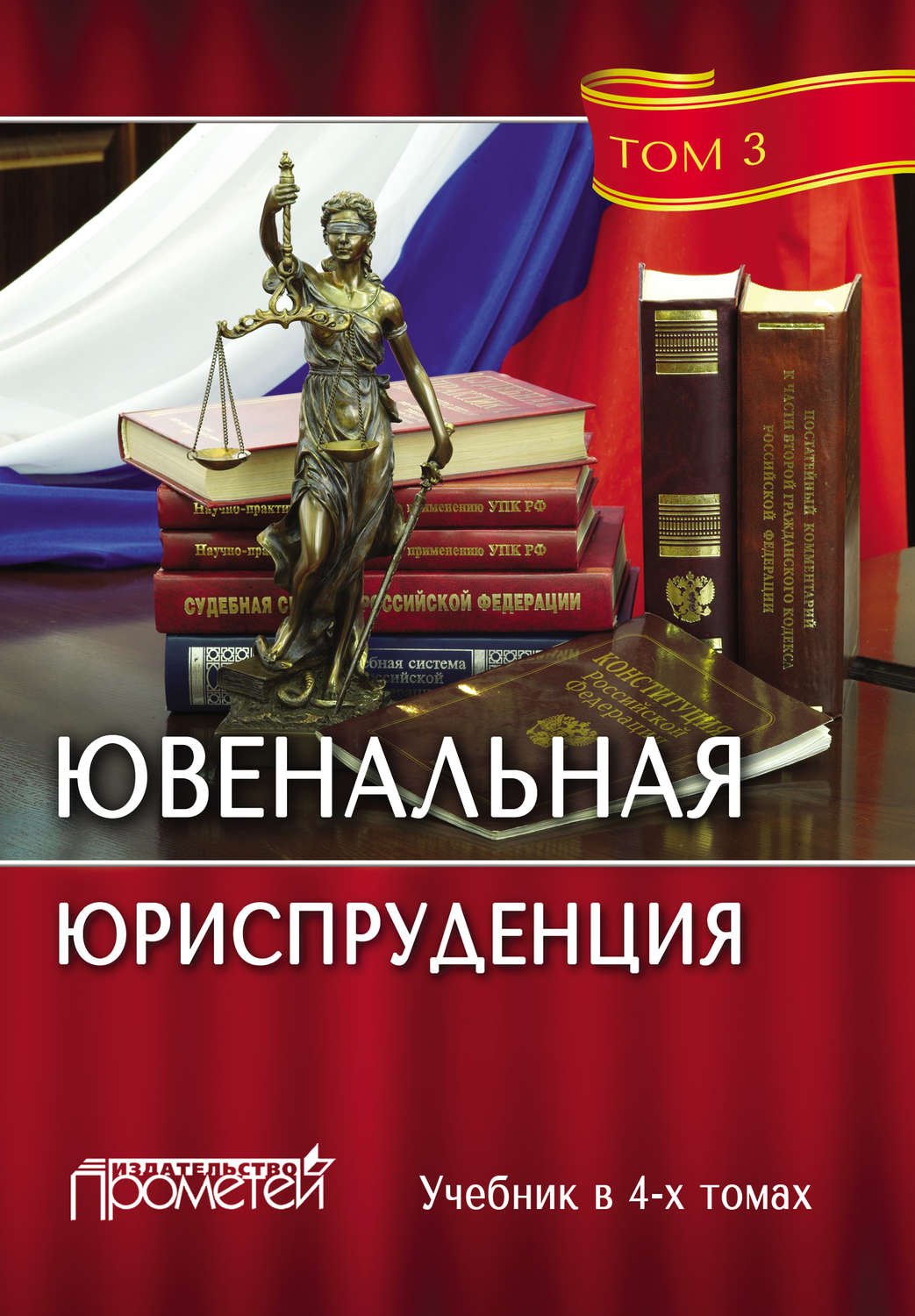 Обложка книги «Ювенальная юриспруденция. Том 3»
