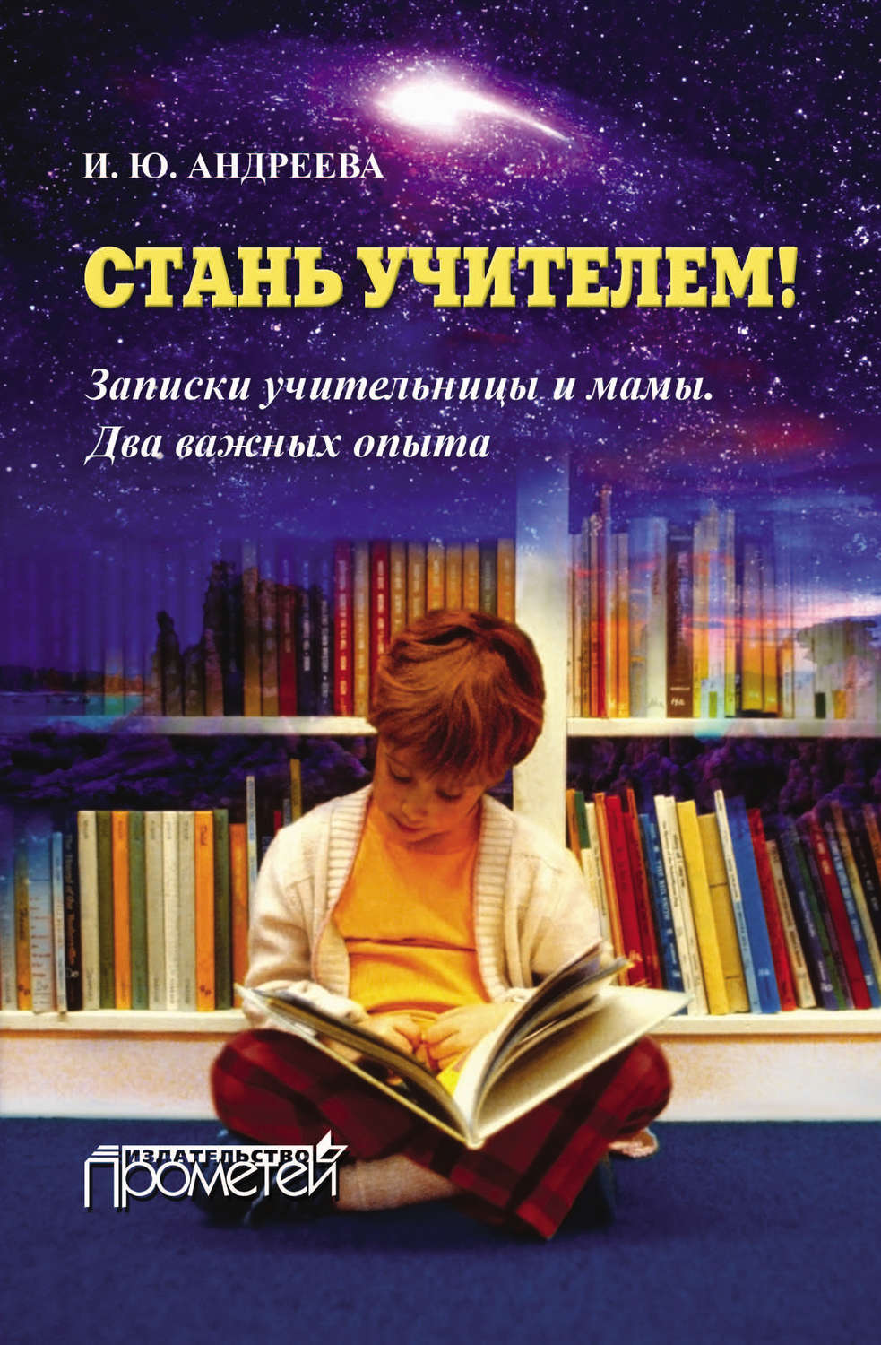 Обложка книги «Стань учителем! Записки учительницы и мамы. Два важных опыта»