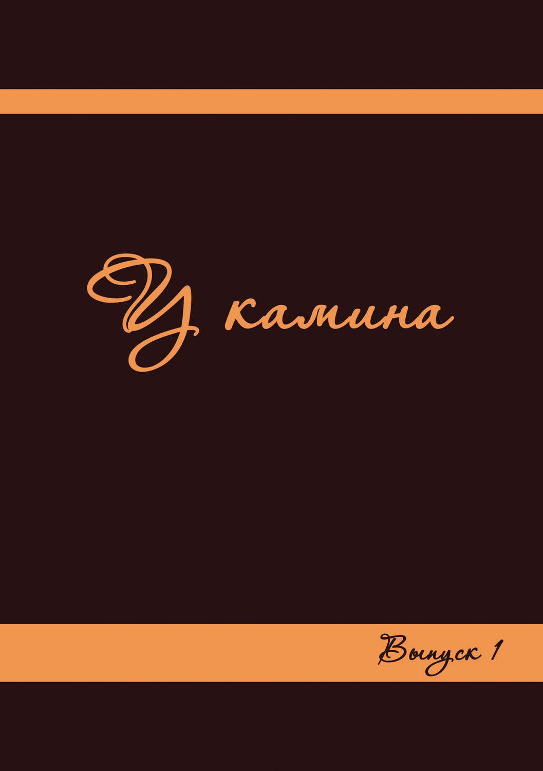 Обложка книги «У камина. Выпуск 1»