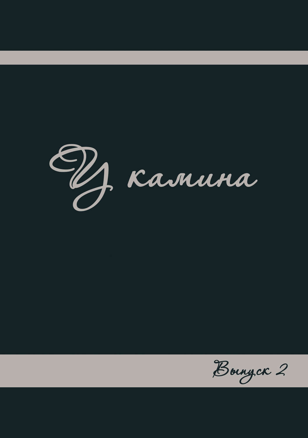 Обложка книги «У камина. Выпуск 2»