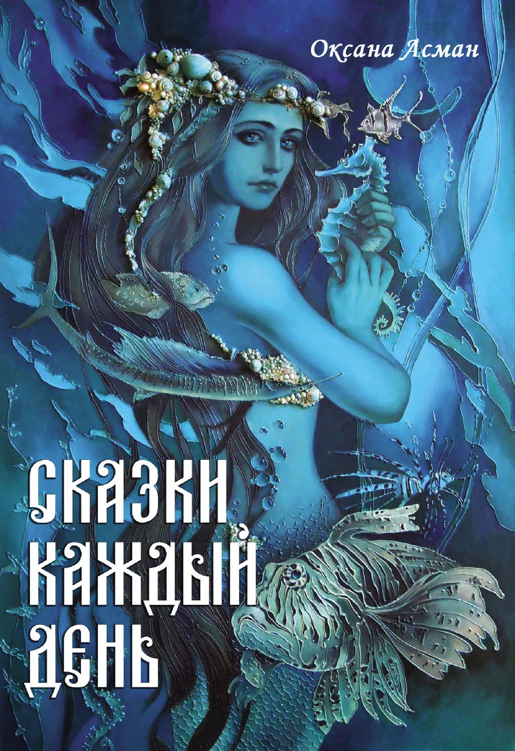 Обложка книги «Сказки каждый день»