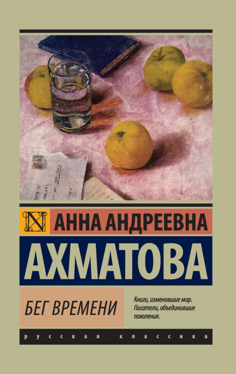 Обложка книги «Бег времени (сборник)»