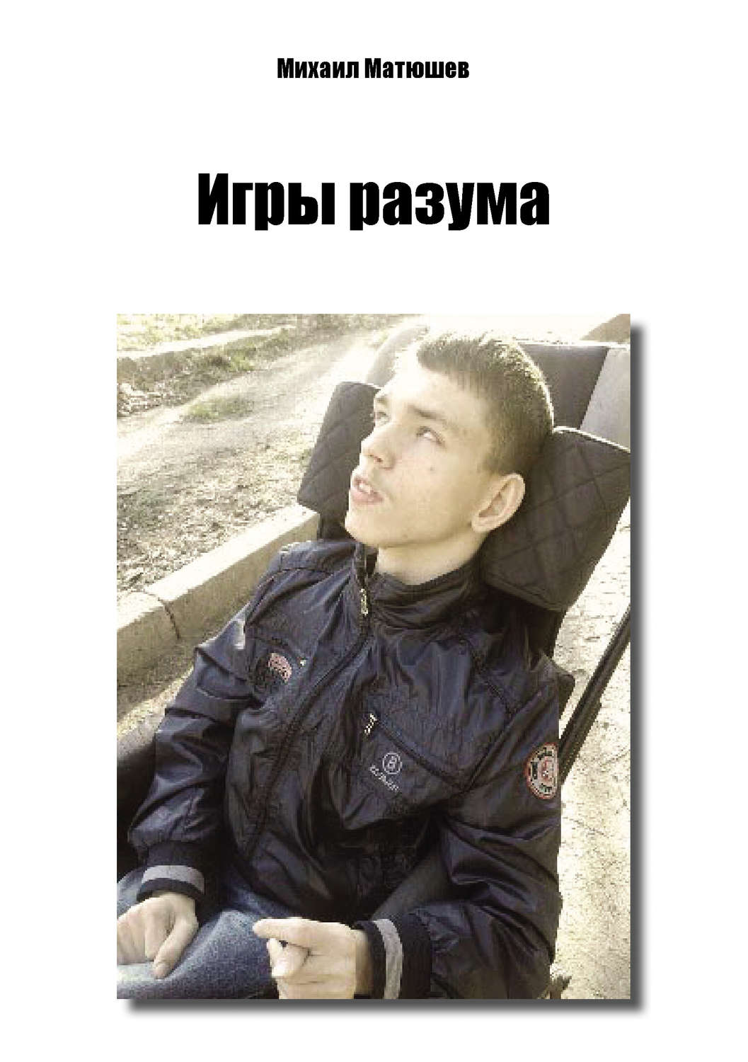 Обложка книги «Игры разума»