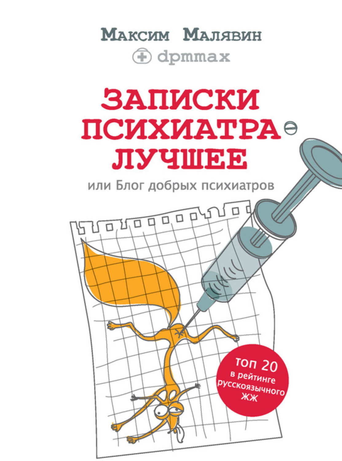 Обложка книги «Записки психиатра. Лучшее, или Блог добрых психиатров»