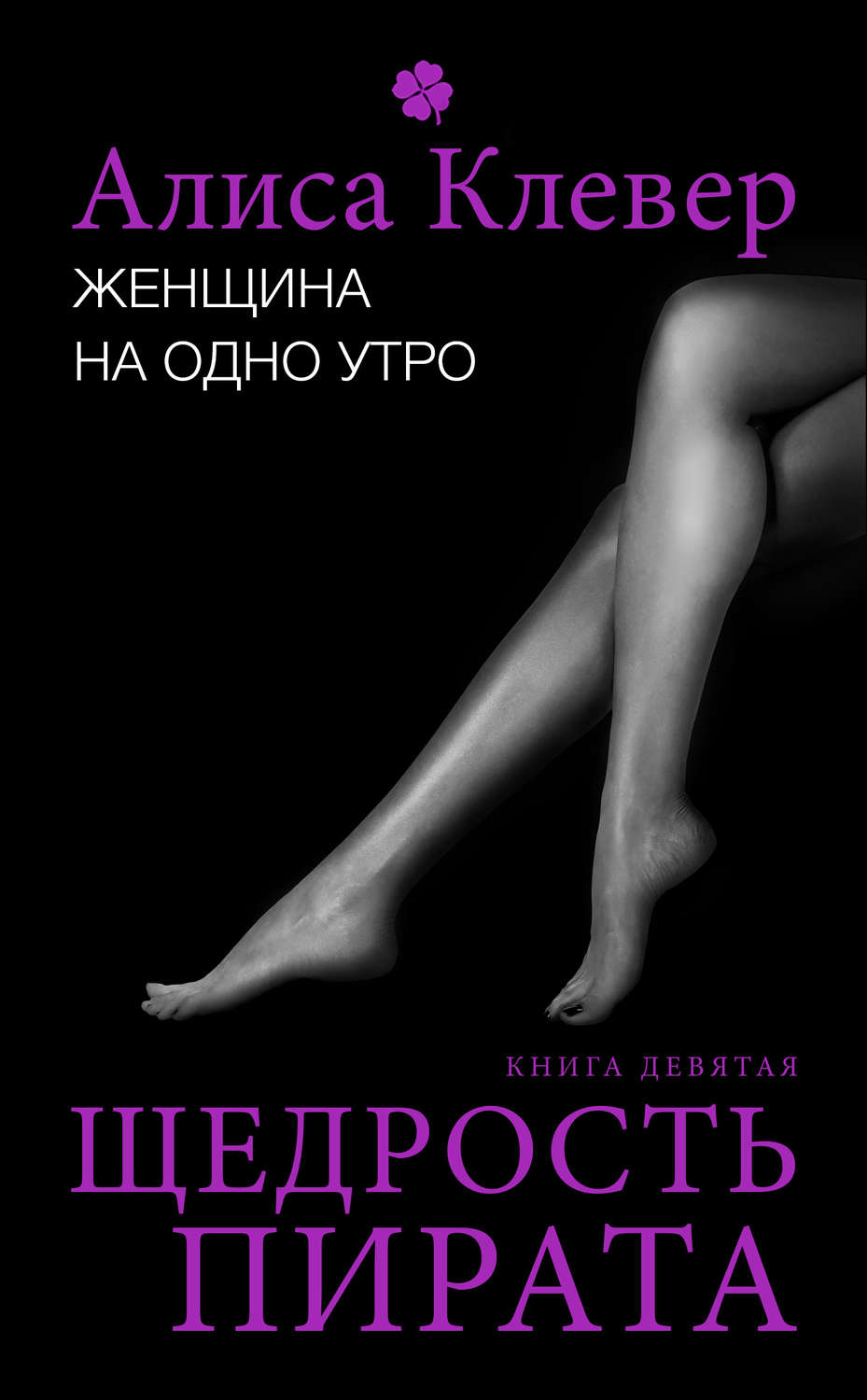 Обложка книги «Женщина на одно утро. Щедрость пирата»