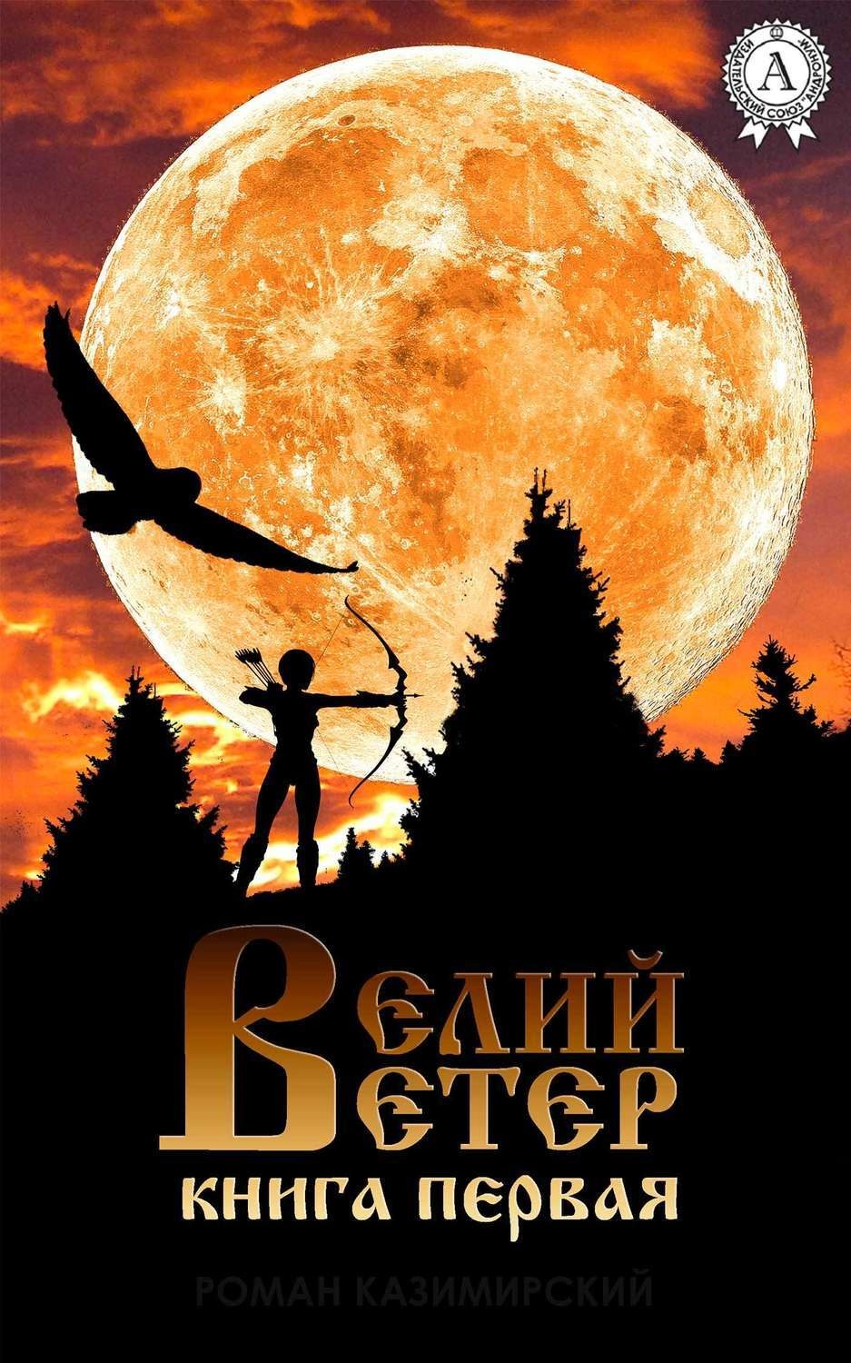 Обложка книги «Велий ветер. Книга 1»