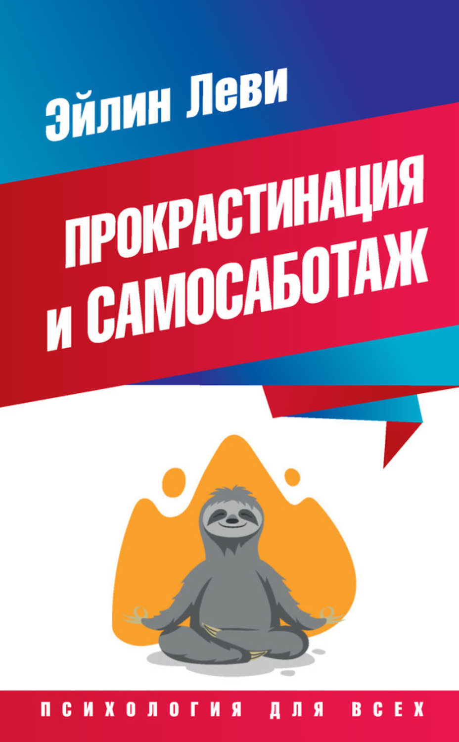 Обложка книги «Прокрастинация и самосаботаж»